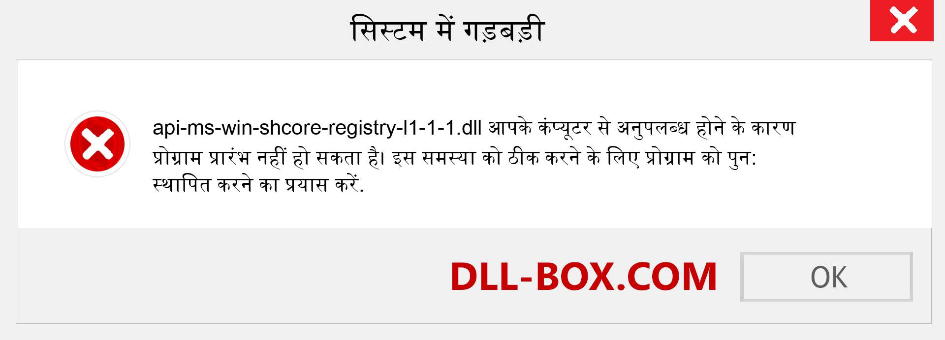 api-ms-win-shcore-registry-l1-1-1.dll फ़ाइल गुम है?. विंडोज 7, 8, 10 के लिए डाउनलोड करें - विंडोज, फोटो, इमेज पर api-ms-win-shcore-registry-l1-1-1 dll मिसिंग एरर को ठीक करें