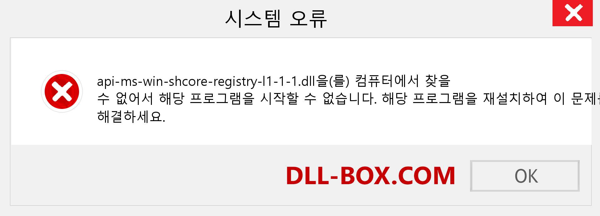 api-ms-win-shcore-registry-l1-1-1.dll 파일이 누락 되었습니까?. Windows 7, 8, 10용 다운로드 - Windows, 사진, 이미지에서 api-ms-win-shcore-registry-l1-1-1 dll 누락 오류 수정